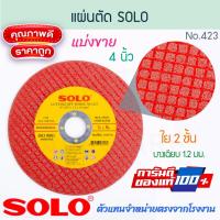 ราคา แผ่นตัด แบบบาง 4นิ้ว ใย2ชิ้น SOLO แท้! No.423 โซโล ใบตัดเหล็ก ใบตัดสแตนเลส แผ่นตัดเหล็ก ตัดเหล็ก ใบตัด ALUWARE AW281 (28263409344)
