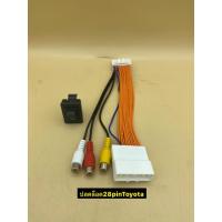 ราคา ชุดสายไฟปลดล็อคหน้าจอ DVD สำหรับ เครื่องเล่น TOYOTA 28pin พร้อมAv in REVO,FORTUNER ปี2015-2020 (45204986775)