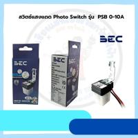 ราคา สวิตช์แสงแดด Photo Switch รุ่น PSB 0-10A (55150166308)