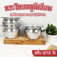 ราคา กระโถน มี 2 ขนาด แพ็ค 6 ใบ / 12 ใบ ขนาด 12 ซม. / 16 ซม. กระโถนพระ กระโถนอลูมิเนียม ถวายวัดเป็น สังฆทานได้ (40404794080)