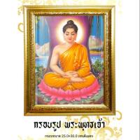 ราคา ✔เก็บค่าพัสดุปลายทางได้✔กรอบรูป พระพุทธเจ้า /งานบูชา /กรอบมงคล (4302872752)