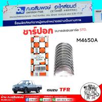 ราคา อก ชาร์ปอก ISUZU TFR 4JA1 ยี่ห้อ DAIDO METAL ( 1 ชุด ) ขนาดสแตนดาร์ด รหัส รหัส M4650A (28627211352)