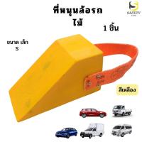 ราคา ที่หนุนล้อไม้ สีเหลือง ไซส์ เล็ก(S) 1 ชิ้น Chock Block-SY1 Wheel chocks block ไม้หมอนรองล้อ ที่ห้ามล้อ ปกรณ์ห้ามล้อรถ (22781402500)