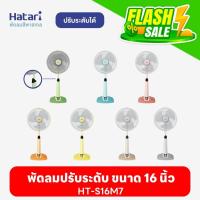 ราคา พัดลมฮาตาริ Hatari พัดลมปรับระดับ 16'' HT-S16M7 (22586416574)