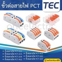 ราคา TEC ขั้วต่อสายไฟ PCT-212 PCT-213 PCT-214 PCT-412 PCT-413 PCT-222 PCT-223 เต๋าต่อสายไฟ ตัวเชื่อมสายไฟ (50050159010)