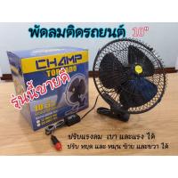 ราคา พัดลมติดรถยนต์10" สีดำ 12v-24v CHAMP (4639302066)