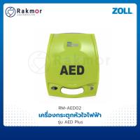 ราคา Zoll เครื่องกระตุกหัวใจไฟฟ้า AED (Automated External Defibrillator) รุ่น AED Plus (18777842779)