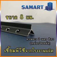 ราคา SAMART PVC เซี้ยมพีวีซี ขนาด 8 มม. เซี้ยมจับมุม จับเซี้ยม เซี้ยมpvc (17406937335)
