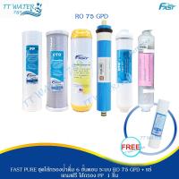 ราคา ชุดไส้กรองน้ำ Fastpure 6 ขั้นตอน ระบบ RO+น้ำแร่ ขนาด 75GPD ครบชุด แถมฟรี ไส้กรอง PP 1 ชิ้น (17896182727)