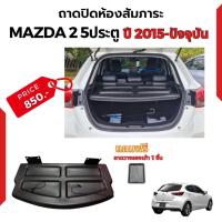 ราคา แผ่นกั้นห้องสัมภาระท้ายรถ MAZDA2 5 ประตู skyactiv ปี 2015-ปีปัจจุบัน MAZDA2 5D SKYACTIV (22154154370)