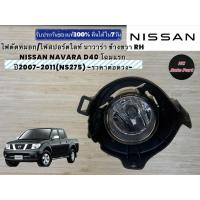 ราคา ไฟตัดหมอก/ไฟสปอร์ตไลท์ นาวาร่า ข้างขวา RH NISSAN NAVARA D40 โฉมแรก ปี2007-2011(NS275) -ราคาต่อดวง- (44701125514)
