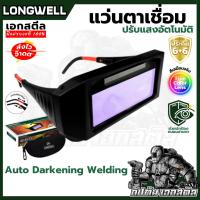ราคา (ถูกสุด) LONGWELL แว่นตาเชื่อมปรับแสงอัตโนมัติ Auto Darkening Welding แว่นตาเชื่อม ช่างเชื่อม (22742288965)