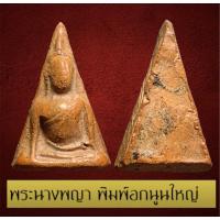 ราคา พระนางพญา พิมพ์อกนูนใหญ่ วัดนางพญา จ.พิษณุโลก เนื้อดินเผา สภาพมีรอยแตกรานคล้ายรอยร้าว แต่ไม่แตกหักหนือซ่อม (23581958181)