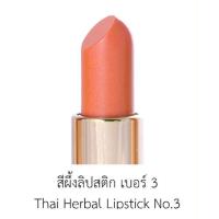 ราคา ลิปสติกสมุนไพรปัญจศรี เบอร์ 3 (2300274718)