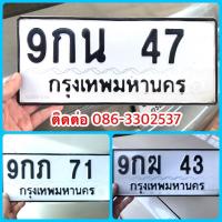 ราคา ขายเลขทะเบียนสวยสองหลัก 43,47,71 (28389277931)