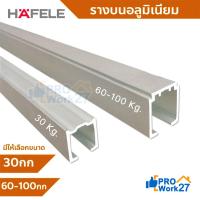 ราคา Hafele รางบนอลูมิเนียม รางบานเลื่อน ยาว 2ม. มีให้เลือก 2แบบ รับน้ำหนัก 30Kg. และ (60-100Kg.ใช้ได้กับล้อเลื่อนทุกยีห้อ) (21424846712)