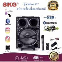ราคา SKG ลำโพงขยายเสียงเคลื่อนที่ ลำโพง12นิ้ว มีล้อลาก บลูทูธ BLUETOOTH USB AUDIO INPUT MIC รุ่น AV-8111 BT12 สี ดำ (12906323358)