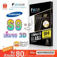ราคา Focus ฟิล์มกระจกเต็มจอ 3D ลงโค้ง Samsung S9 (1769492896)