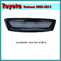 ราคา กระจังหน้า FORTUNER 2005-2008 ทรงTRD ดำด้าน (9681484109)