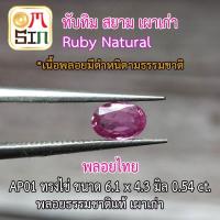 ราคา AP01 ทับทิมสยาม ทับทิม ทรงไข่ Ruby Natural ขนาด 6.1 x 4.3 มิล เผาเก่า พลอยไทย พลอยธรรมชาติแท้ (3442746277)