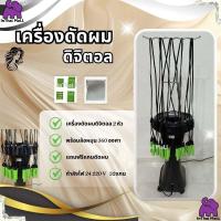 ราคา เครื่องทำผมดิจิตอล เครื่องดัดผม ทำผมม้วนผมดัดแบบสองโหมด 24 V 220 ฟรี แกน 32อัน (24493003602)