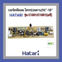 ราคา บอร์ดพัดลม โคจร(เพดาน)16“-18” HATARI รุ่นC16R1 C18R1 [แท้]#อะไหล่พัดลม (25342709230)