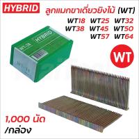 ราคา HYBRID ลูกแมกขาเดี่ยวยิงไม้ (WT) 1,000 นัด/กล่อง มีขนาด WT18, WT25, WT32, WT38, WT45, WT50, WT57 และ WT64 ยิงไม้ทั่วไป (24440444463)