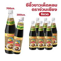 ราคา ง่วนเชียง ซีอิ๊วขาว เห็ดหอม แพ็ค 6 ขวด ปริมาณ 300, 700 มล. (28461919538)