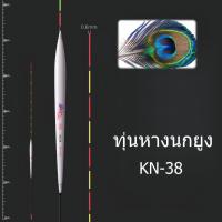 ราคา 【FU】ทุ่นหางนกยูง ทุ่นชิงหลิว (27771707672)