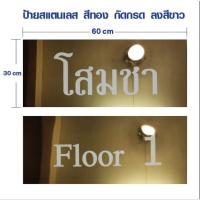 ราคา ป้ายสแตนเลส​ พื้นทอง​ แฮร์ไลน์​ กัดกรด​ ตามแบบลูกค้า​ (ทักแชท)​ (16325466981)