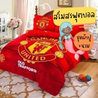 ราคา ลายฟุตบอล แมนยู ลิเวอร์พูล ชุดเครื่องนอน ชุดผ้านวม ครบชุด 6 ชิ้น พร้อม ผ้านวม ผ้าปูที่นอน ปลอกหมอน เก็บเงินปลายทาง (7783780199)