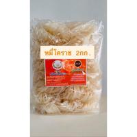 ราคา หมี่โคราช 2กก. แท้ดั่งเดิม ตรารวงข้าว99 (23259506792)