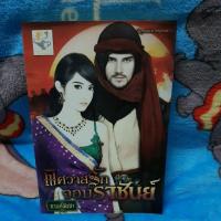 ราคา พิศวาสรักจอมราชันย์ ราคาปก 249 บาท (3056670660)
