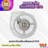 ราคา ชุดสตาร์ทเครื่องเลื่อยยนต์070 อะไหล่เครื่องเลื่อยยนต์070 ชุดสตาร์ทเลื่อย070 (25017471989)