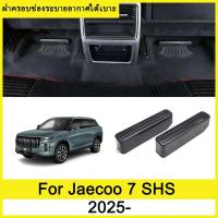 ราคา ฝาครอบช่องระบายอากาศใต้เบาะ Jaecoo 7 J7 SHS 2025 ภายใต้ที่นั่งเต้าเสียบอากาศฝาครอบป้องกัน ฝาครอบกันฝุ่นใต้เบาะ ฝาครอบป้องกันช่องระบายอากาศด้านหลัง ภายในรถ (24493539485)