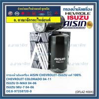 ราคา AISIN แท้100% (ผู้จัดจำหน่ายถูกต้อง) กรองน้ำมันเครื่อง SP ISUZU D-MAX COMMONRAIL,CHEVROLET รหัส8-97358720-0 OFLAZ-4004 (42962093180)