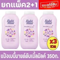 ราคา เบบี้มายด์ แป้งเด็ก ดับเบิ้ลมิลค์ สีม่วง 350 กรัม แพ็ค 2ฟรี1 (29962157071)