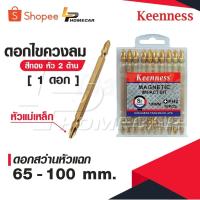 ราคา KEENNESS ดอกไขควงลม [ 1 ดอก ] สีทอง 2 ด้าน หัวไขควงลม ดอกสว่านหัวแฉก ดอกไขควงแฉกสองปลาย หัวแม่เหล็ก 65-100 mm. (23490740349)