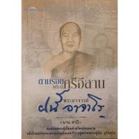ราคา หนังสือ ตามรอยพระดี พระอาจารย์ฝั้น อาจาโร (28953314818)