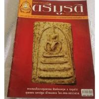 ราคา หนังสือตรีมูรติ นิตยสารพระเครื่อง ปกพระสมเด็จบางขุนพรหม พิมพ์อกครุฑA กรุงเก่า มีชี้ตำหนิ พร้อมประวัติในเล่ม 59 หน้า (13962131523)