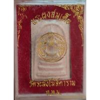 ราคา พระผงสมเด็จ วัดระฆังโฆสิตาราม กรุงเทพฯ มีมวลสารเยอะมาก (13957867820)