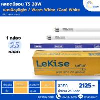 ราคา [ขายส่งยกยัง] หลอดนีออน T5 28W ขั้ว G5 หลอดยาว 114.5 cm. หลอดฟลูออเรสเซนต์ หลอดผอม ยี่ห้อ LeKise (เลคิเซ่) (29300522481)