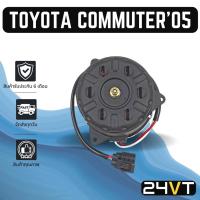 ราคา มอเตอร์พัดลมแอร์ โตโยต้า คอมมิวเตอร์ TOYOTA COMMUTER MOTOR COOLING รถตู้ พัดลมเป่า แผงร้อน เป่า พัดลมแอร์ (17984526545)