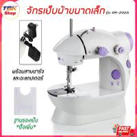 ราคา จักรเย็บผ้า ขนาดเล็ก มี 2 ตัวเลือก: จักร / แผ่นรองเย็บ *แยกขายกัน* เครื่องเย็บผ้าขนาดเล็ก จักรเย็บผ้าไฟฟ้า รุ่น SM-202A (7937871801)