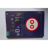 ราคา เงินทองของไม่หมู (คู่มือรู้ทันและจัดการเงินตราเพื่อความผาสุกมั่งมีของชีวิต) (8243672294)