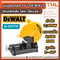 ราคา DEWALT แท่นตัดไฟเบอร์ 14" 2300W รุ่น D28730 เครื่องตัดเหล็ก 4000 RPM ประกันศูนย์ 3 ปี ตัดโลหะ (40014533297)