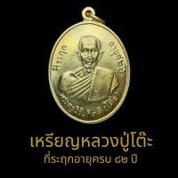 ราคา เหรียญที่ระลึก หลวงปู่โต๊ะ พระครูวิริยะกิตติ วัดประดู่ฉิมพลี รุ่น2 ปี2511 เนื้อทองเหลืองฝาบาตร (25278427168)