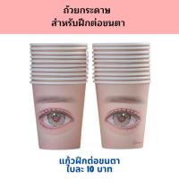 ราคา แก้วฝึกต่อขนตา ต่อขนตา ฝึกงานต่อขนตา (28407675427)