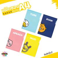 ราคา แฟ้มซอง แฟ้มสอด ขนาดA4 ลายการ์ตูนน่ารัก KAKAO FRIENDS พร้อมส่ง (24270563310)