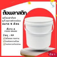 ราคา ถังพลาสติก มือ 1 ขนาด 4 ลิตร สีขาว A Food Grade หูพลาสติก+ฝา (29210578078)